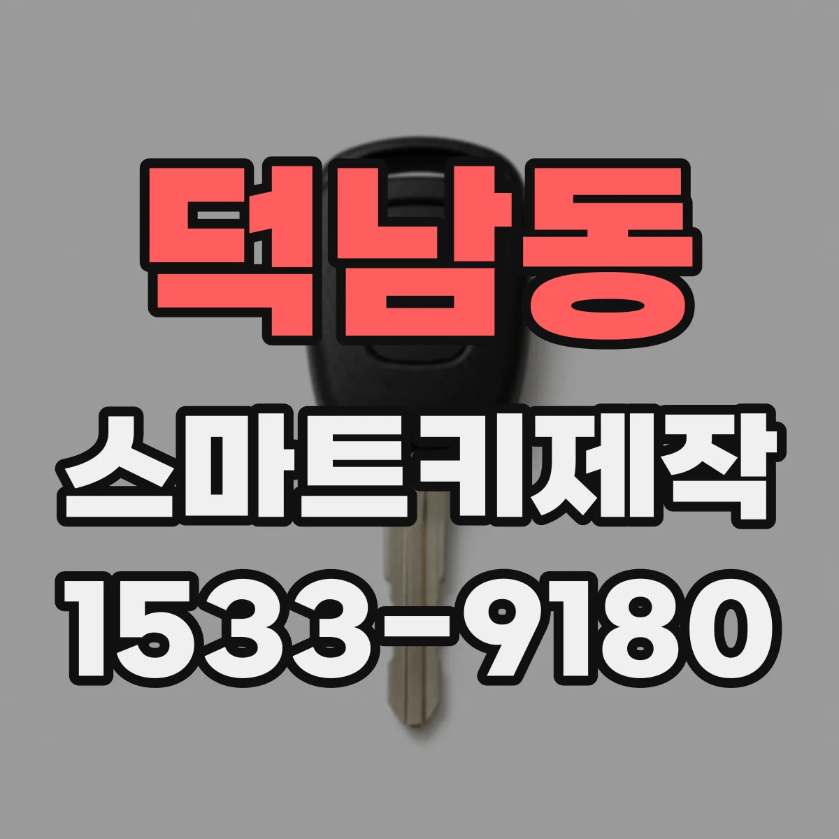 덕남동 스마트키제작