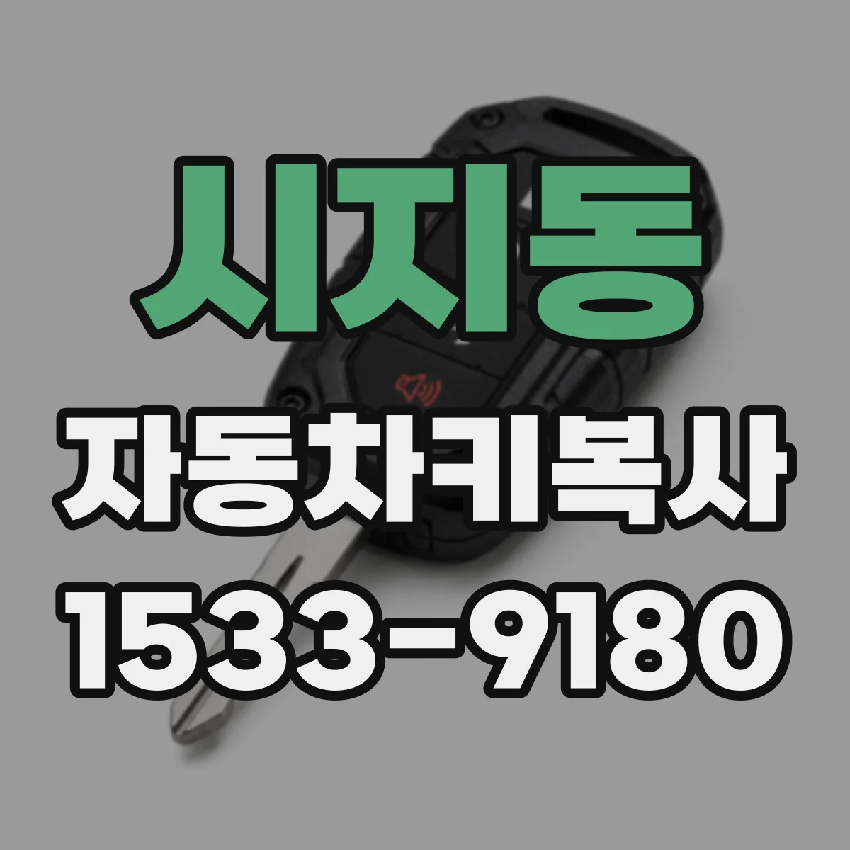 시지동 자동차키복사