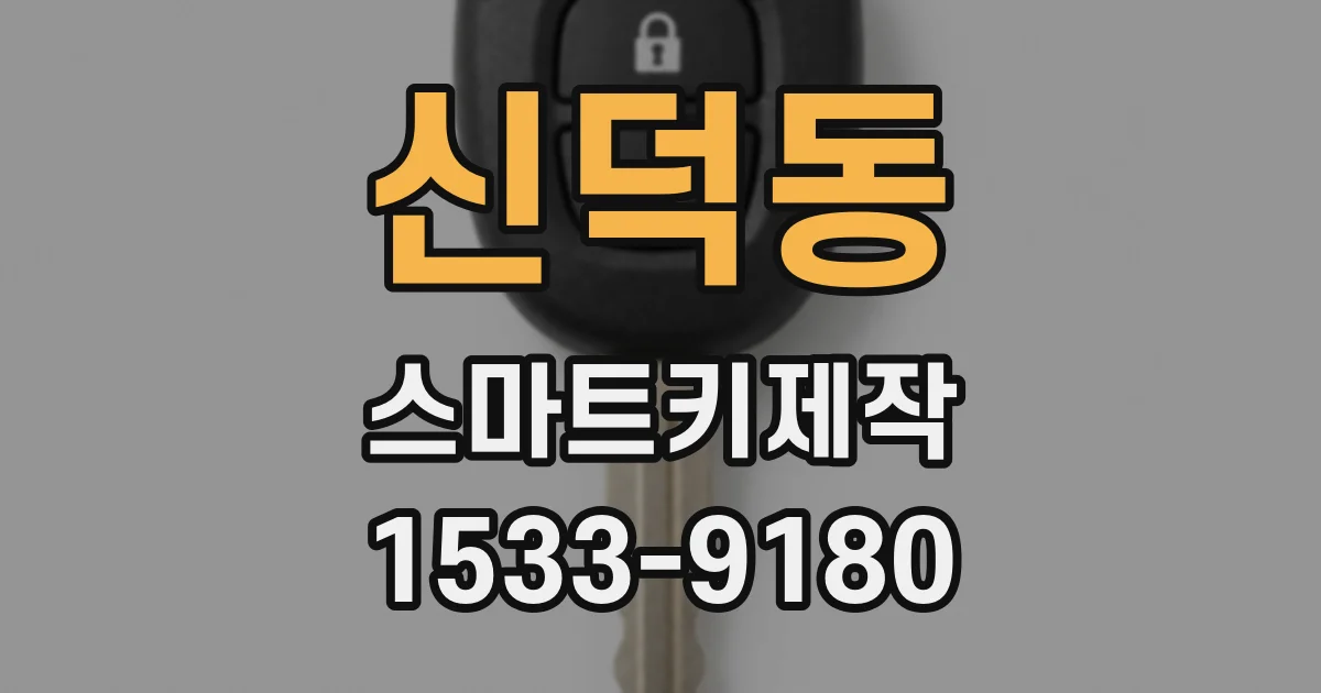 신덕동 스마트키제작