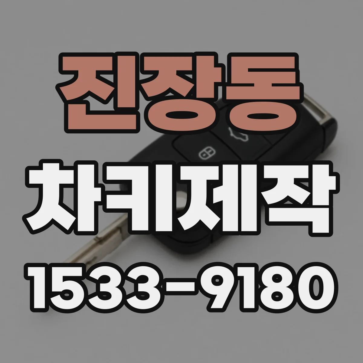 진장동 차키제작