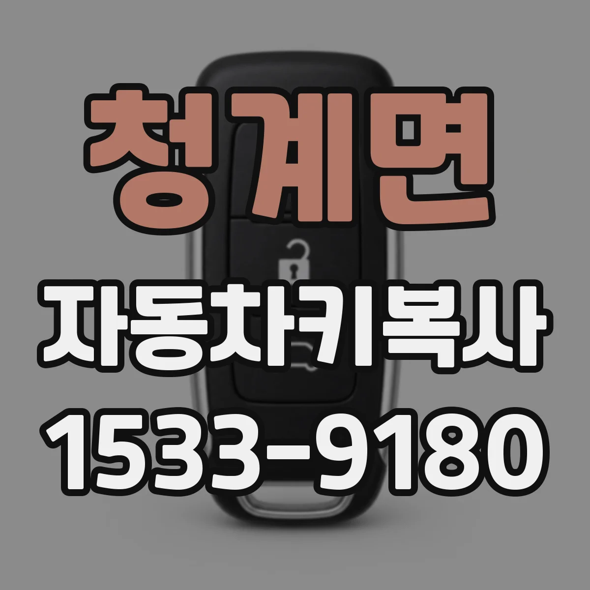 청계면 자동차키복사