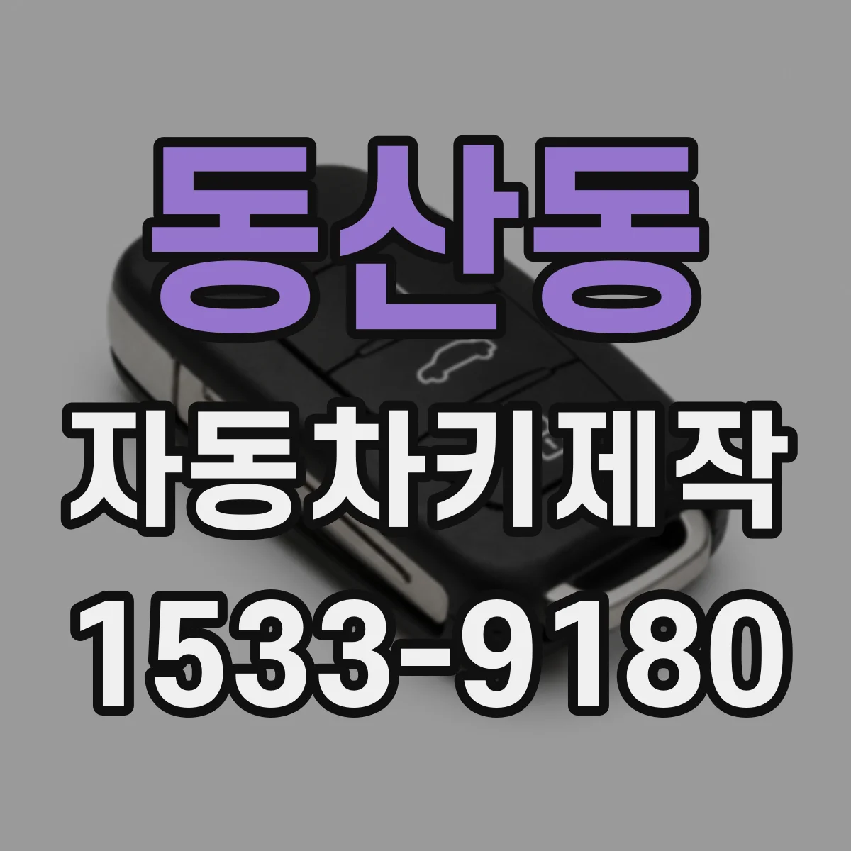 동산동 자동차키제작