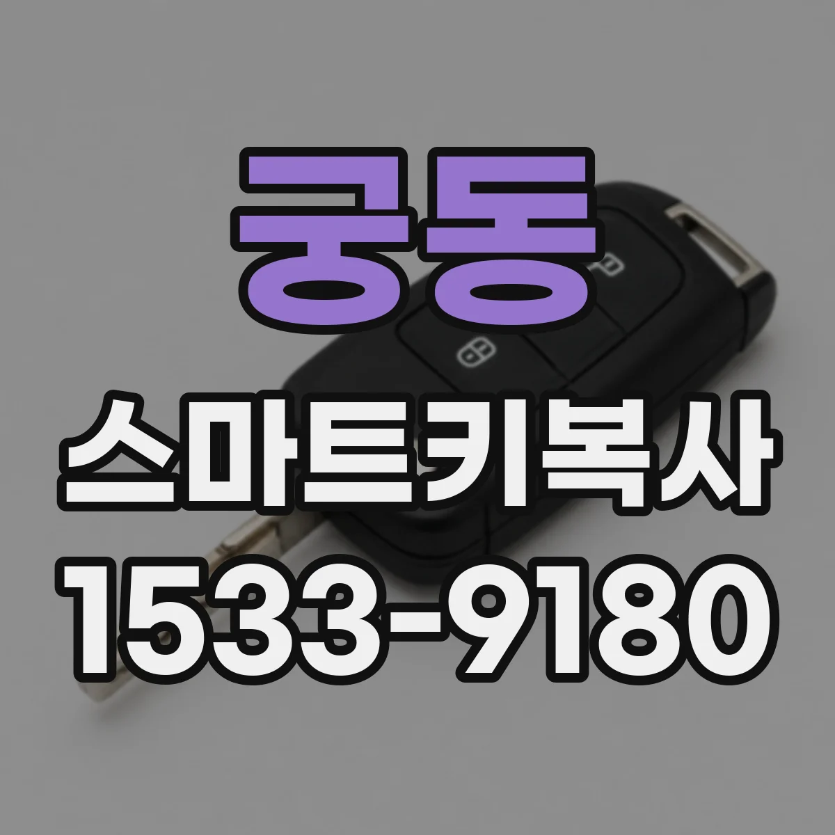 궁동 스마트키복사