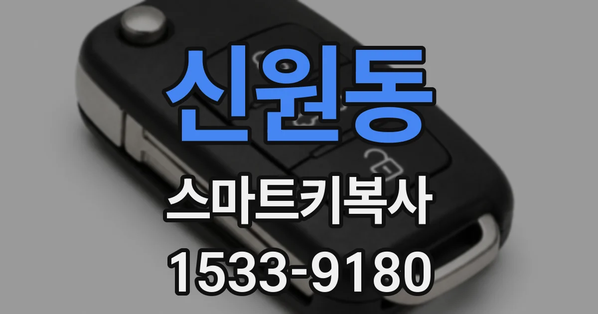 신원동 스마트키복사