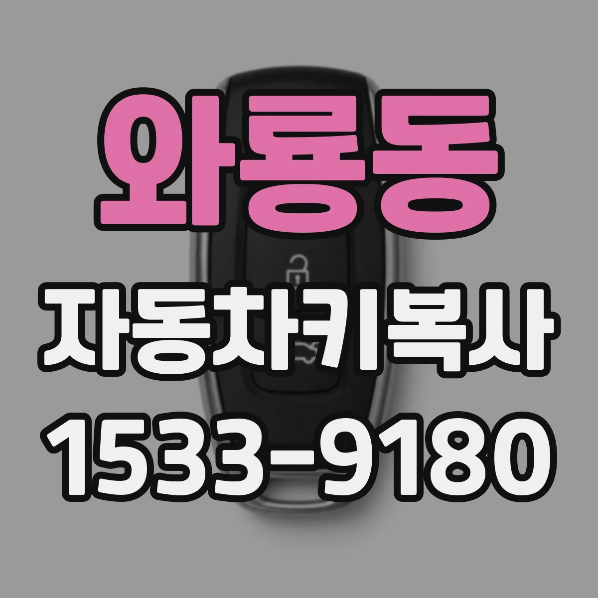 와룡동 자동차키복사