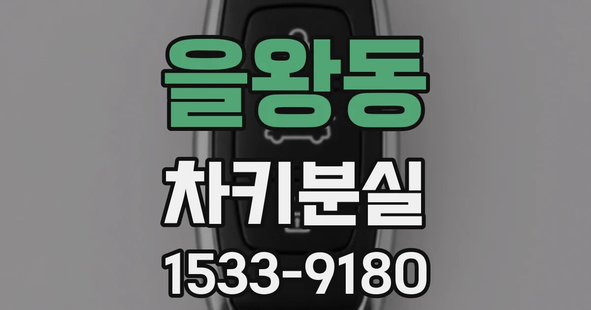 을왕동 차키분실