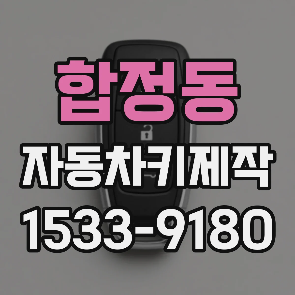 합정동 자동차키제작