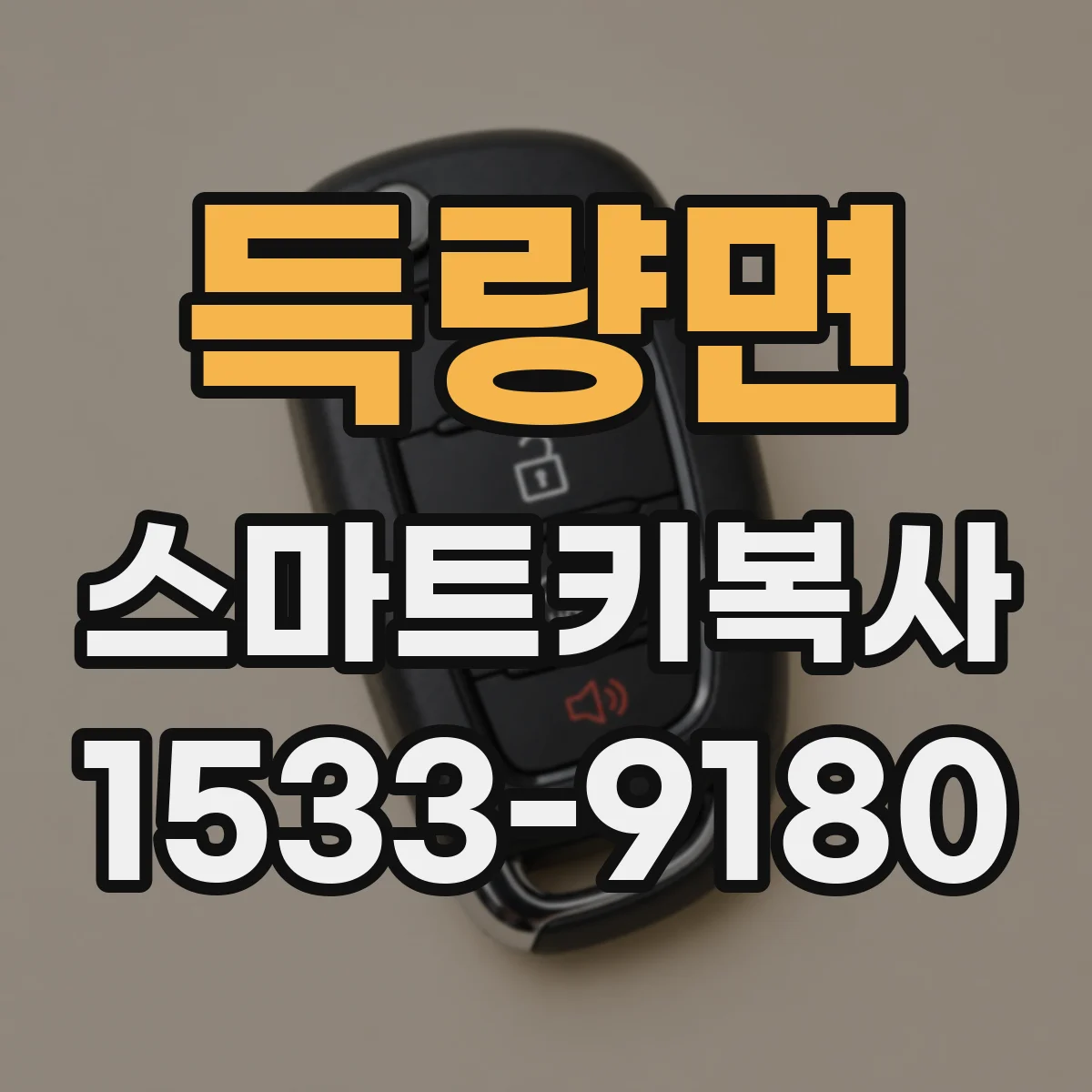 득량면 스마트키복사