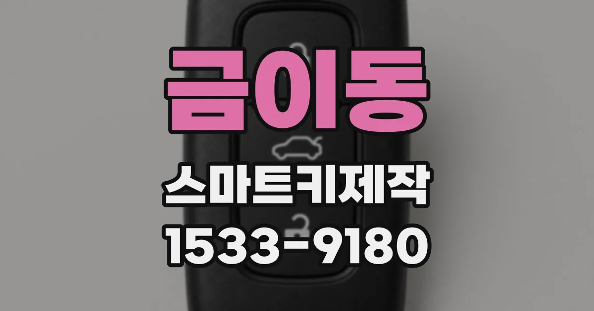 금이동 스마트키제작