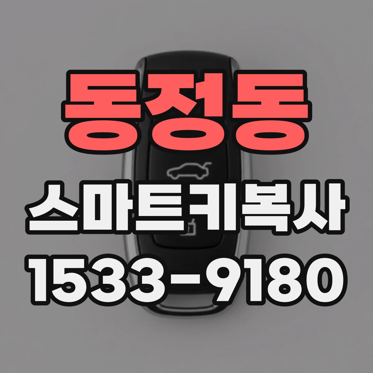 동정동 스마트키복사