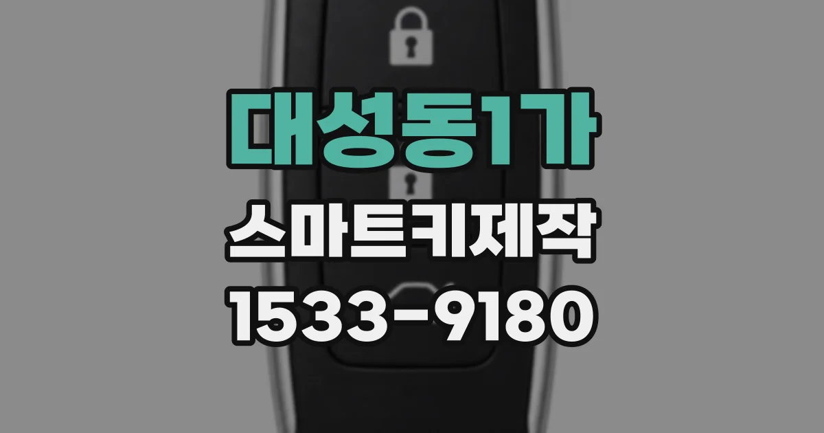 대성동1가 스마트키제작