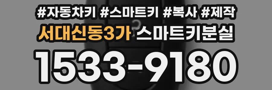 서대신동3가 스마트키분실