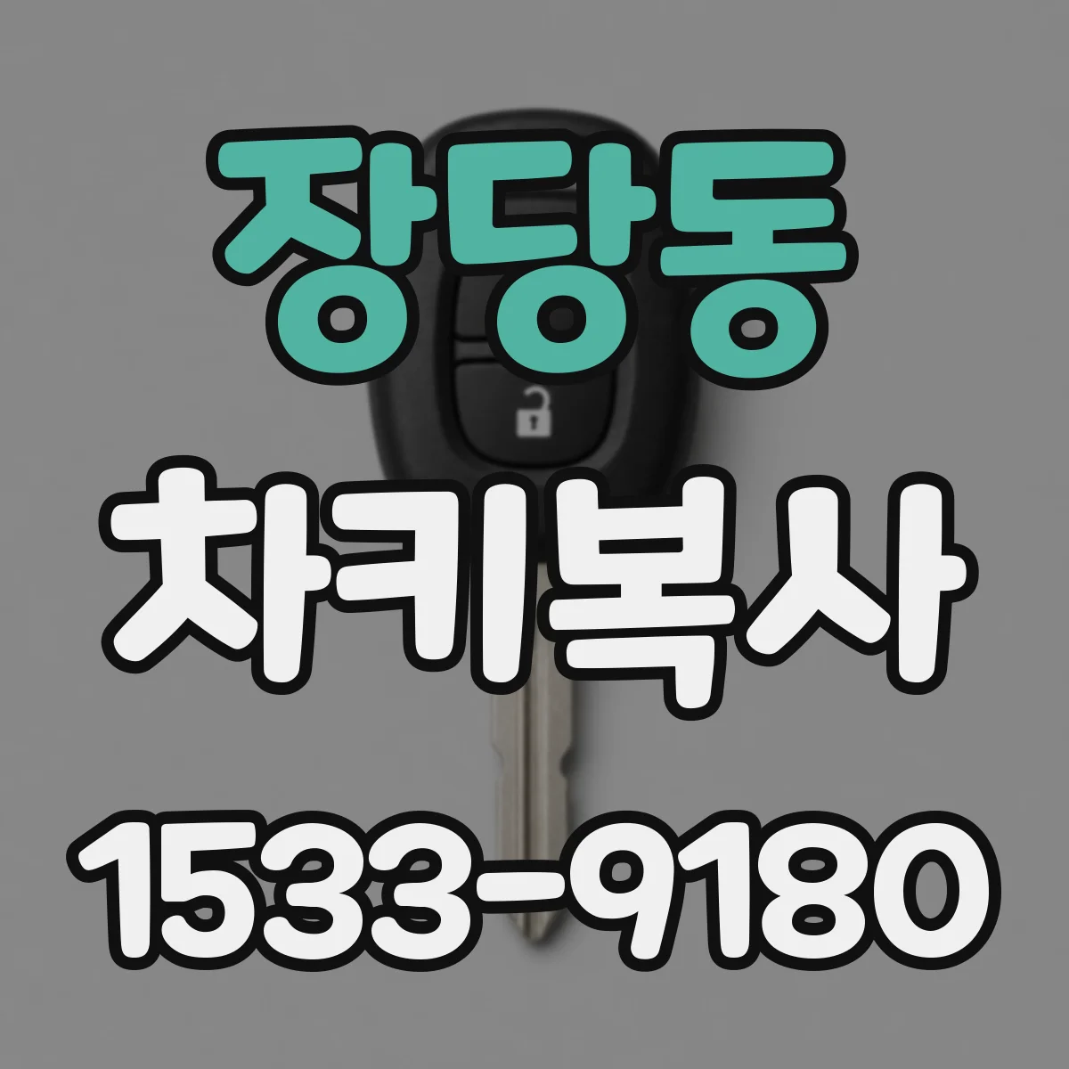 장당동 차키복사