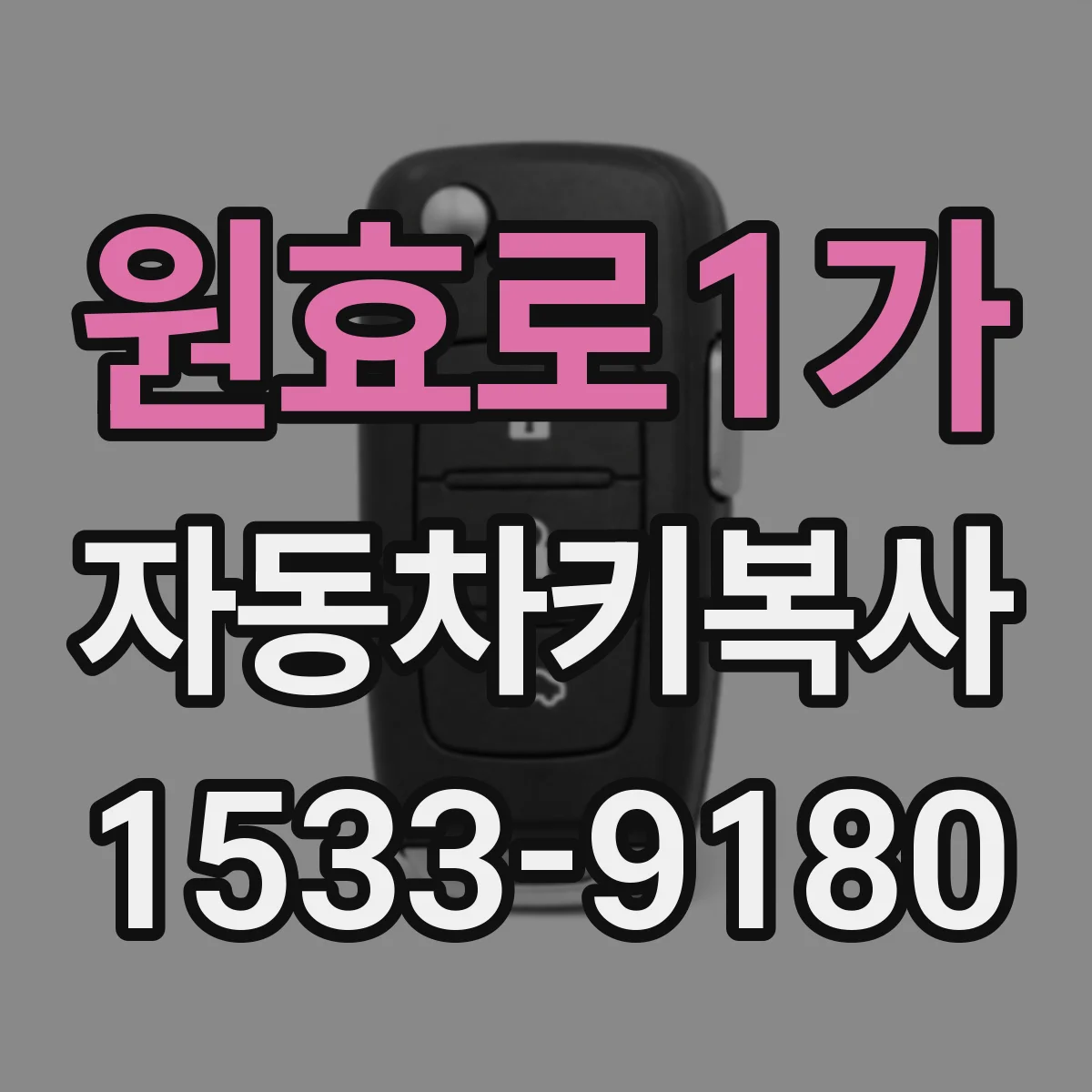 원효로1가 자동차키복사