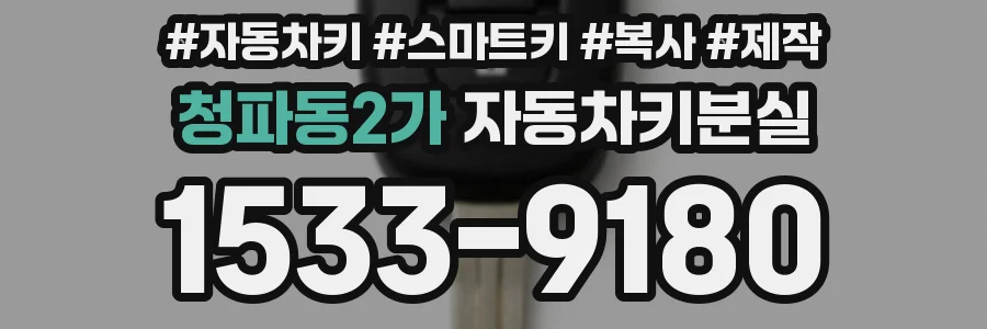 청파동2가 자동차키분실