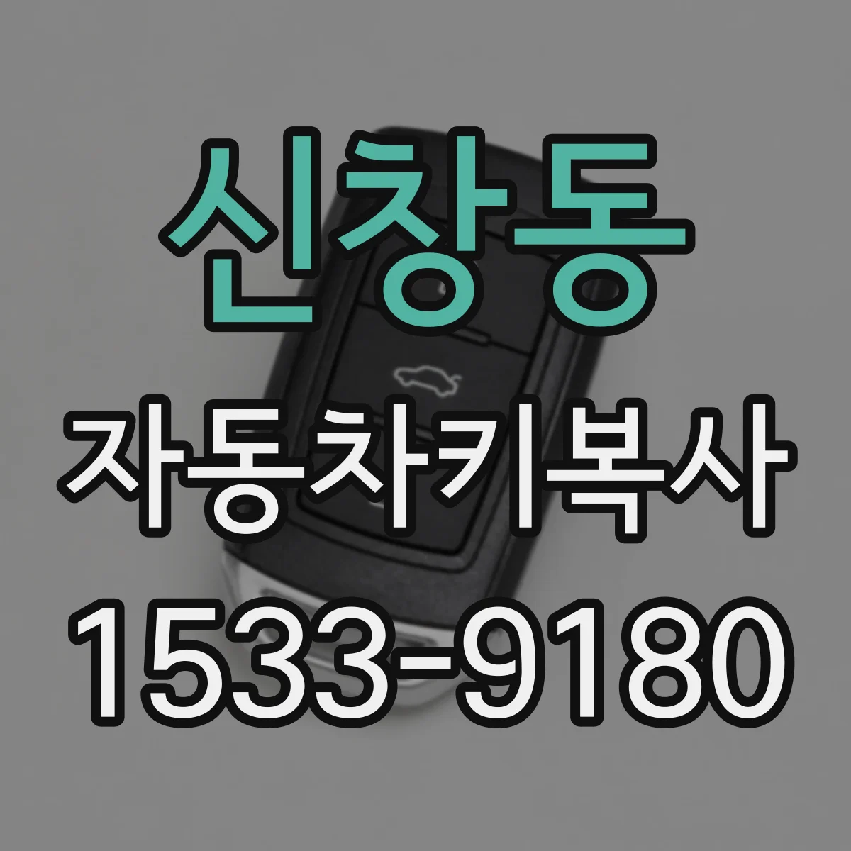 신창동 자동차키복사