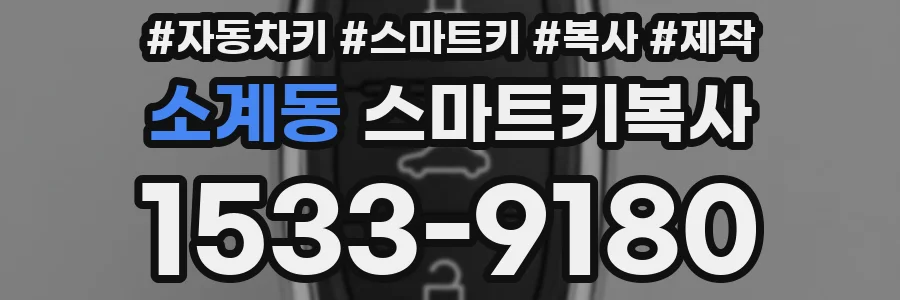 소계동 스마트키복사