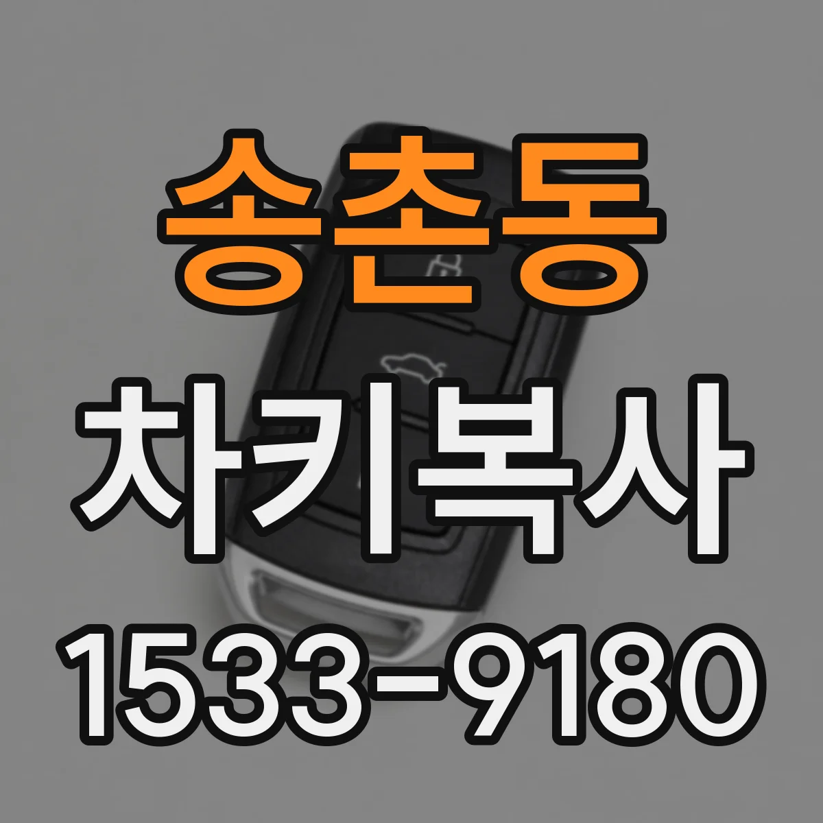 송촌동 차키복사