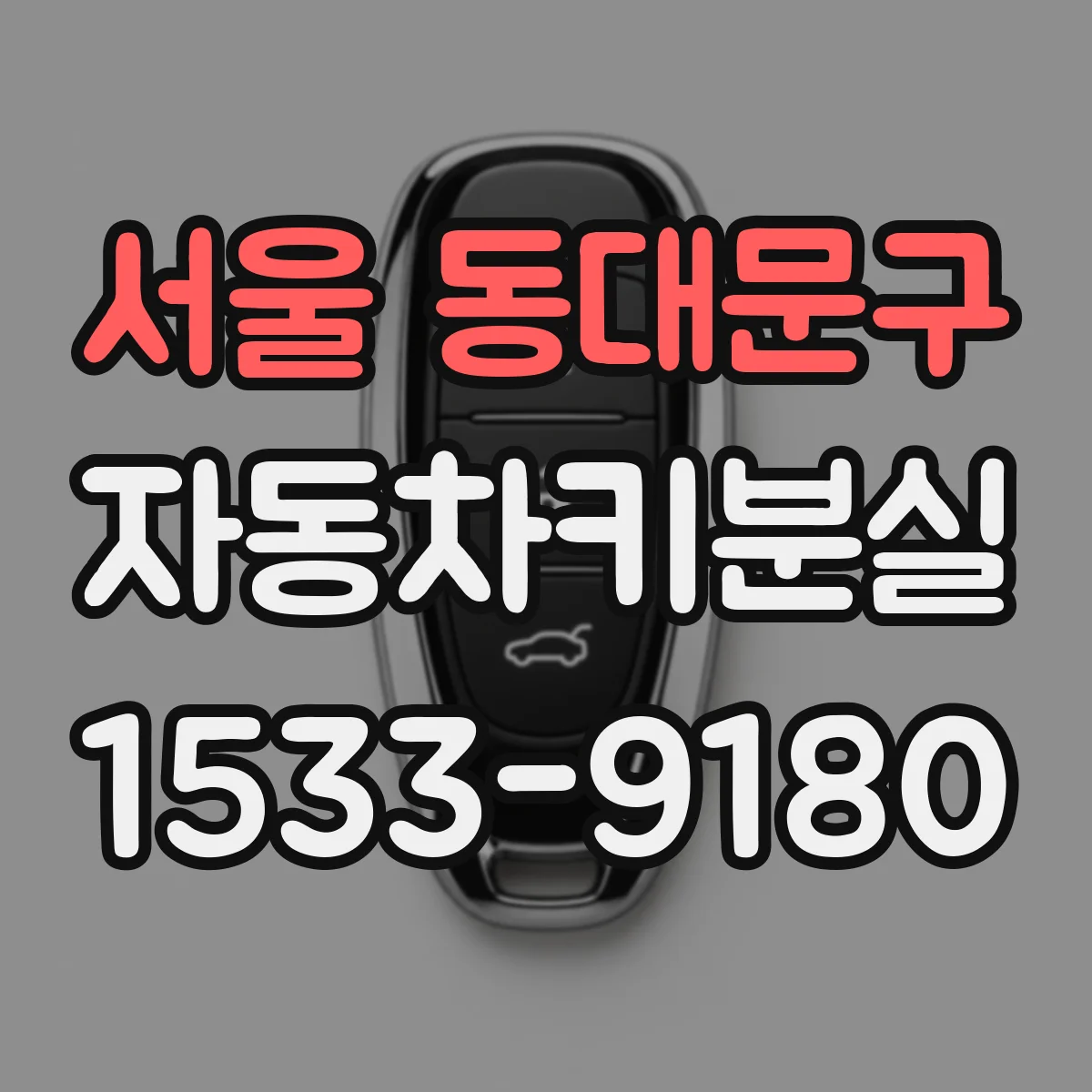 서울 동대문구 자동차키분실