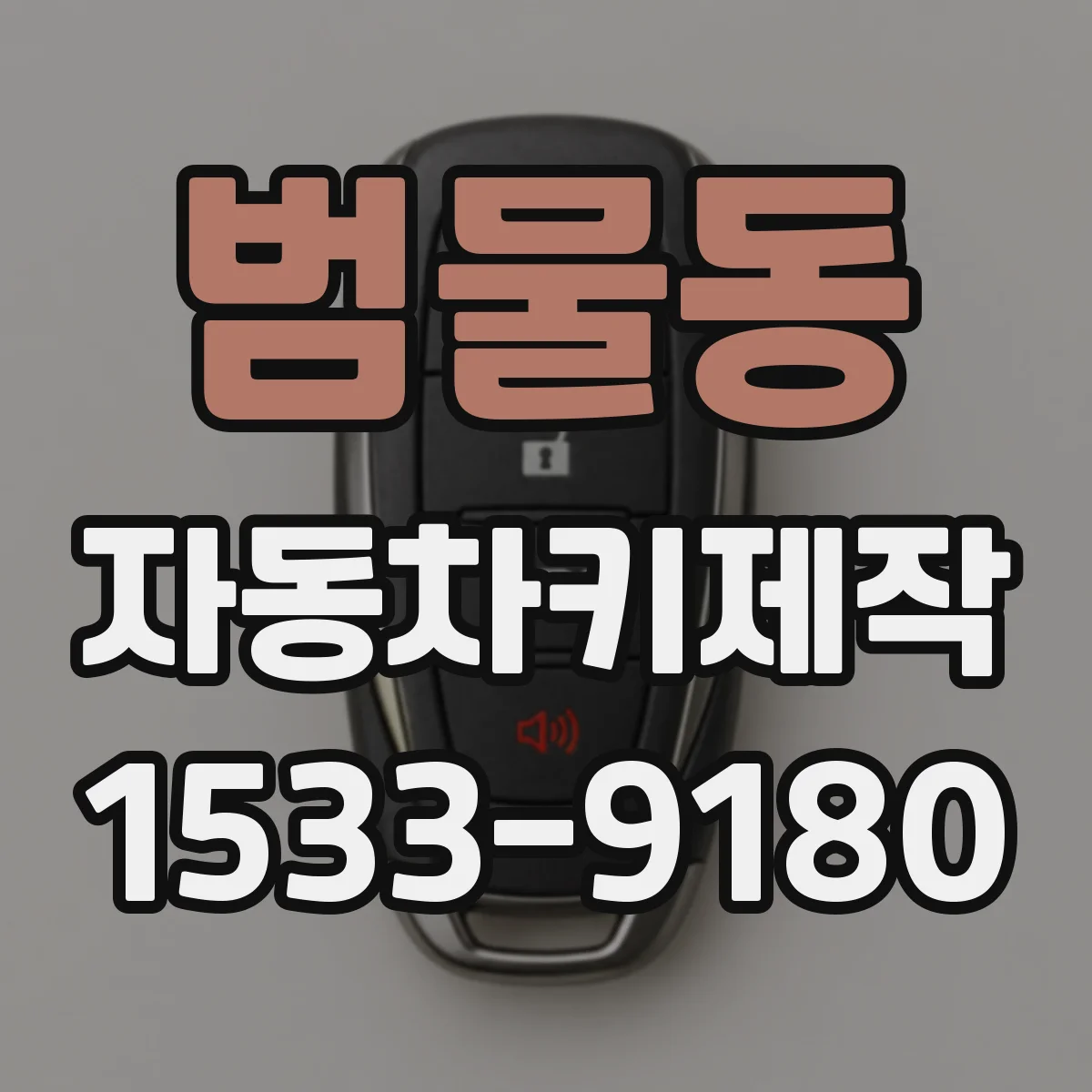 범물동 자동차키제작