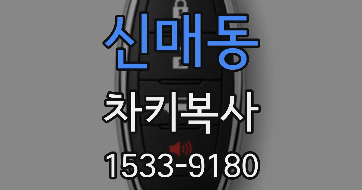 신매동 차키복사