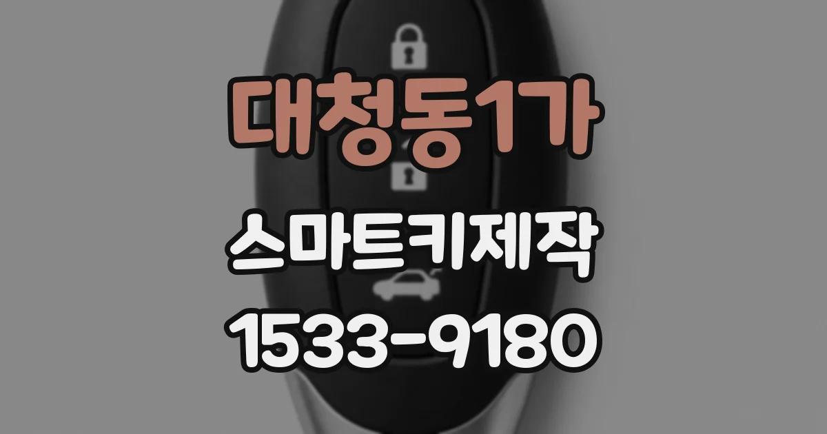 대청동1가 스마트키제작