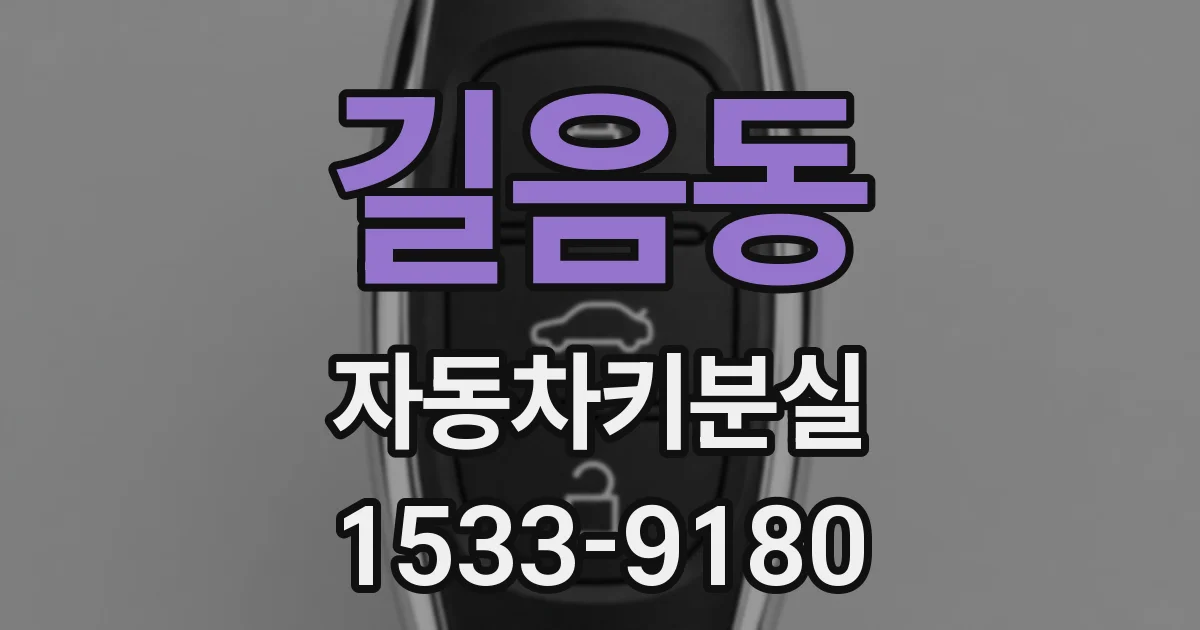 길음동 자동차키분실