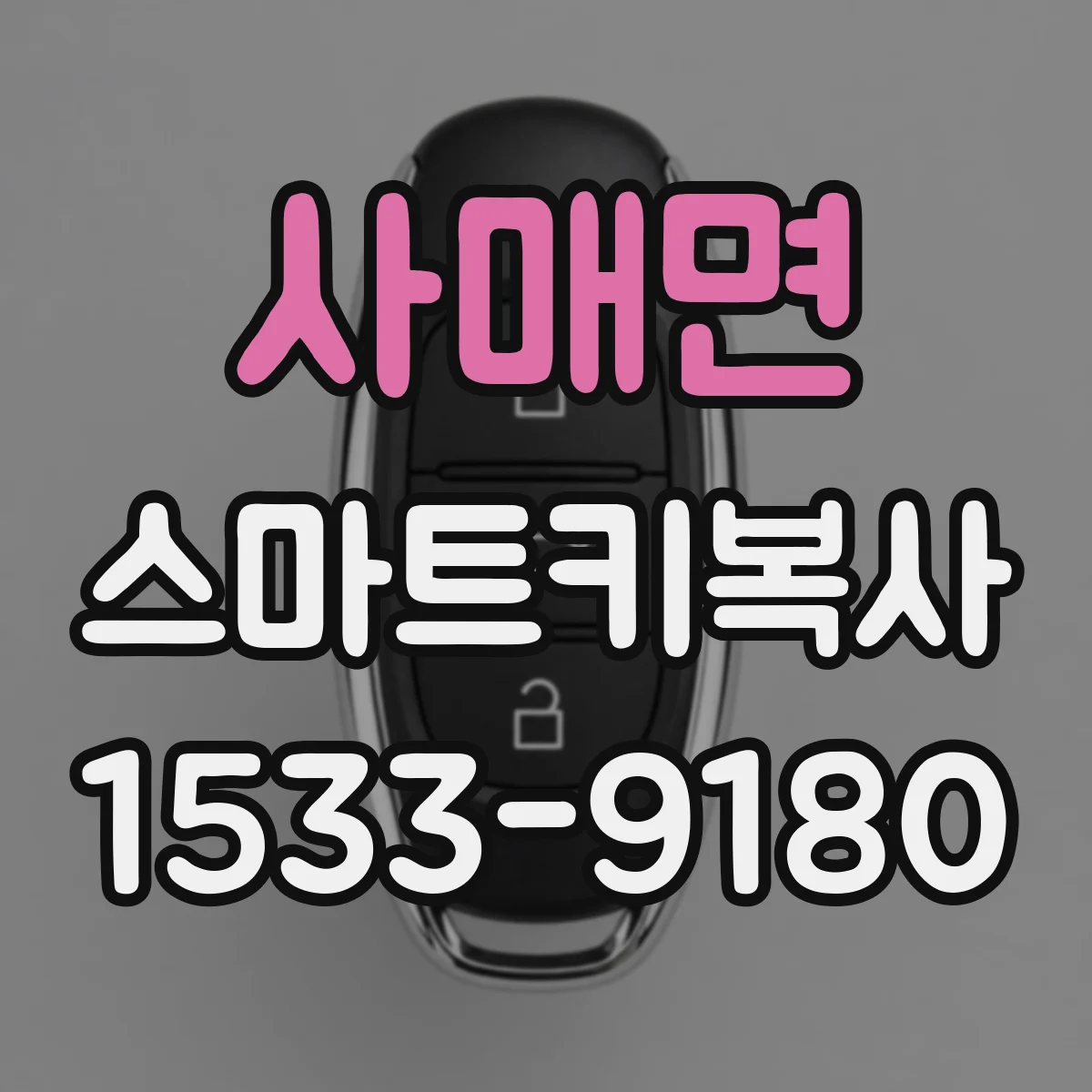사매면 스마트키복사
