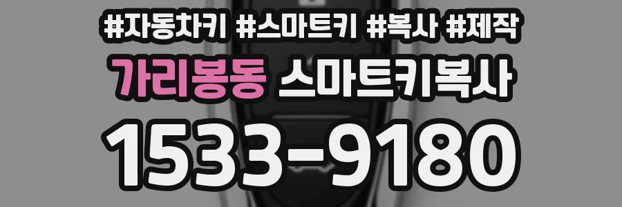 가리봉동 스마트키복사