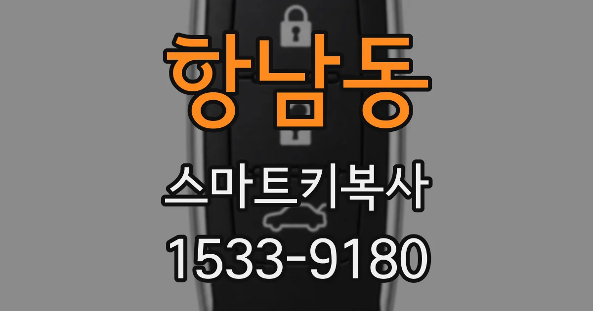 항남동 스마트키복사