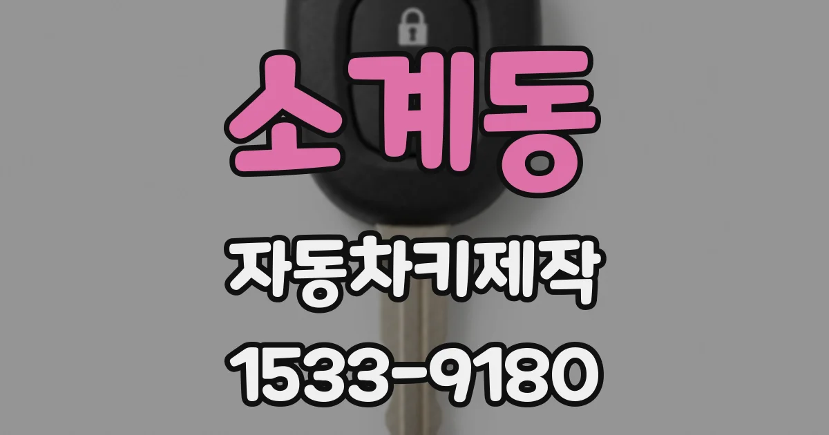 소계동 자동차키제작