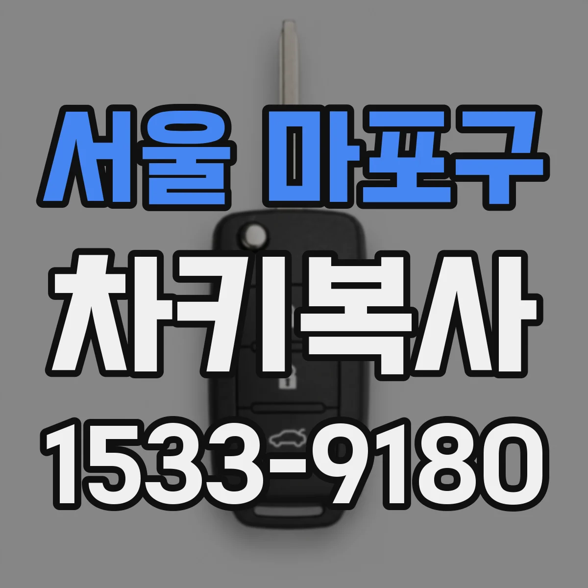 서울 마포구 차키복사