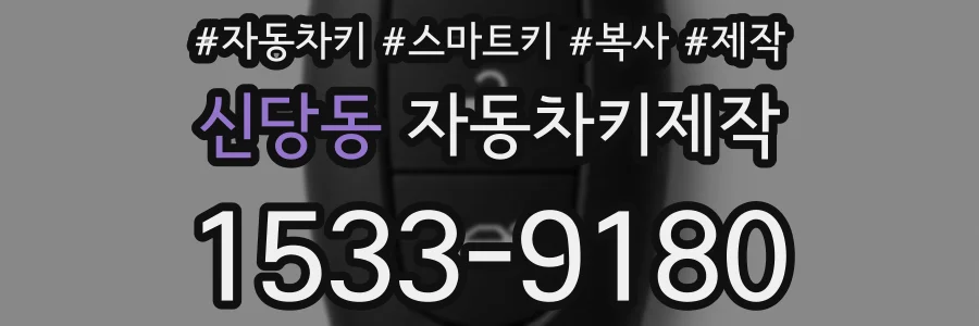 신당동 자동차키제작
