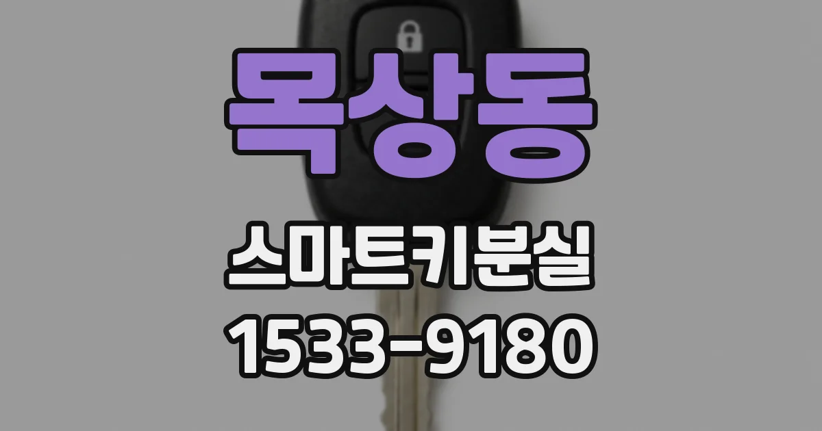 목상동 스마트키분실
