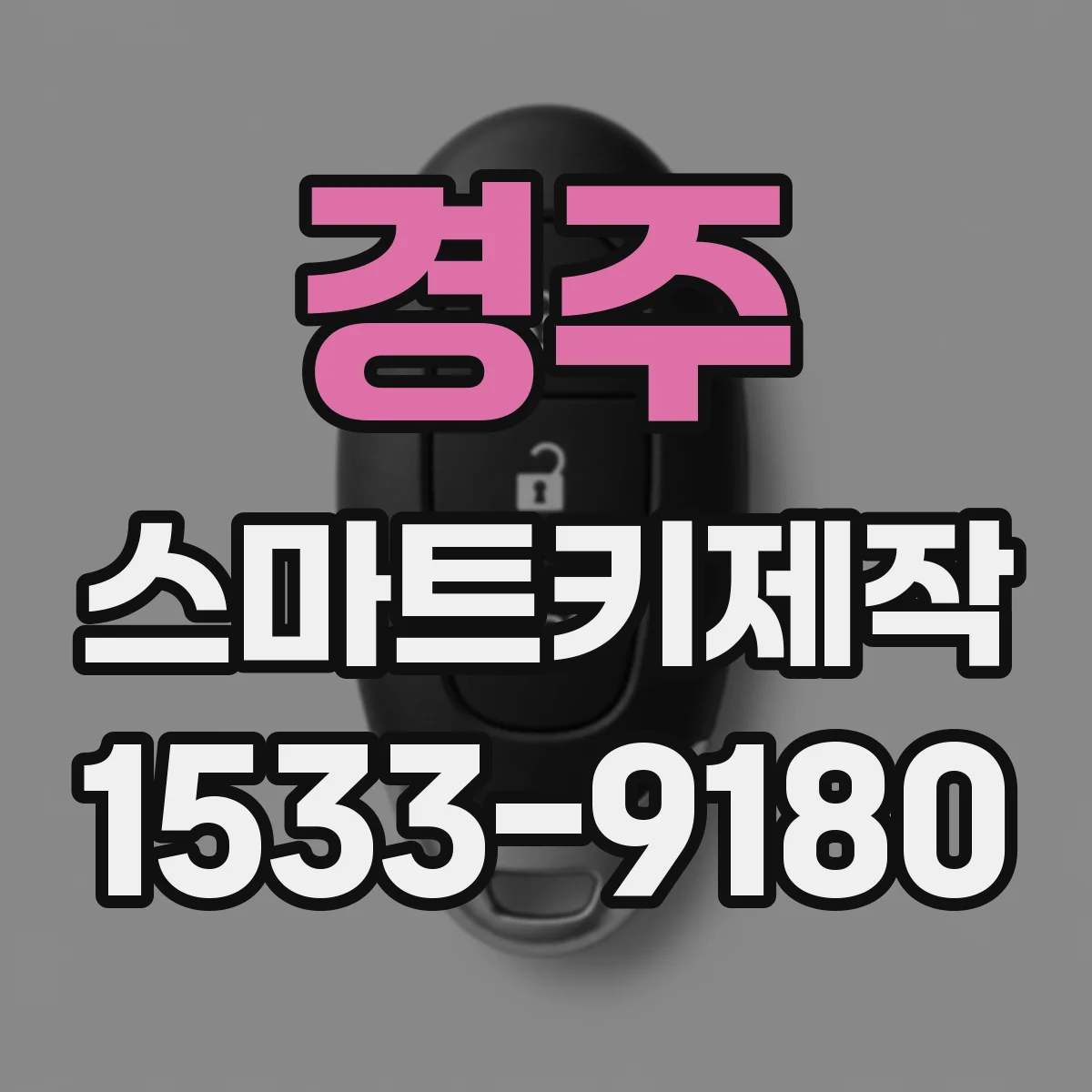 경주 스마트키제작