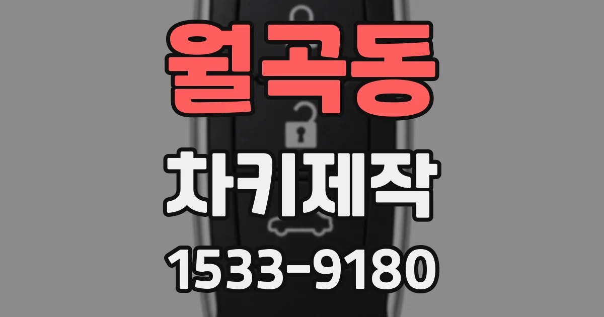 월곡동 차키제작