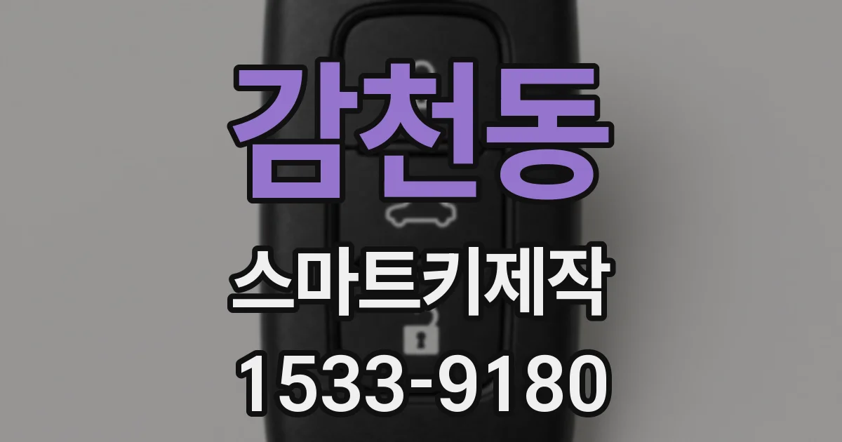 감천동 스마트키제작
