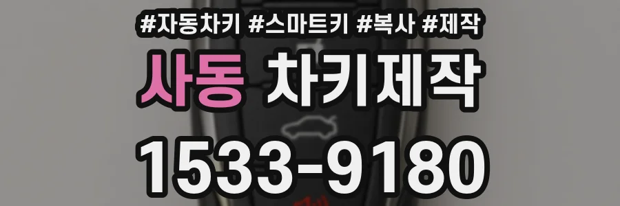 사동 차키제작