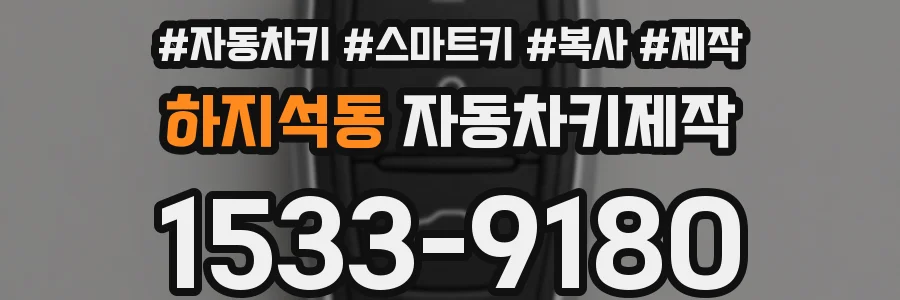 하지석동 자동차키제작