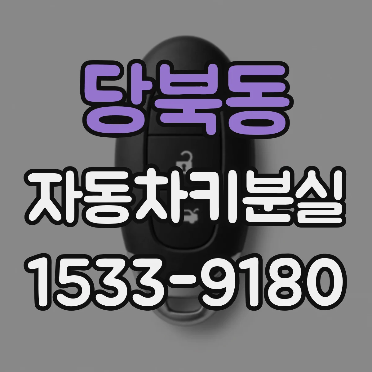 당북동 자동차키분실