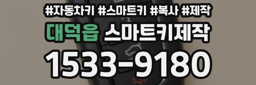 대덕읍 스마트키제작