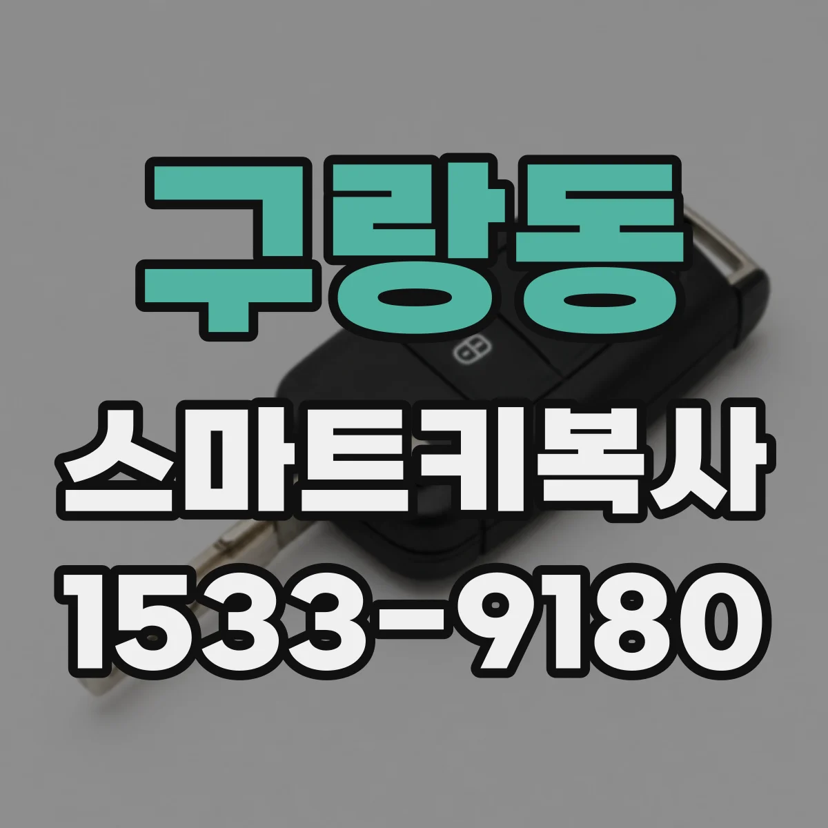 구랑동 스마트키복사