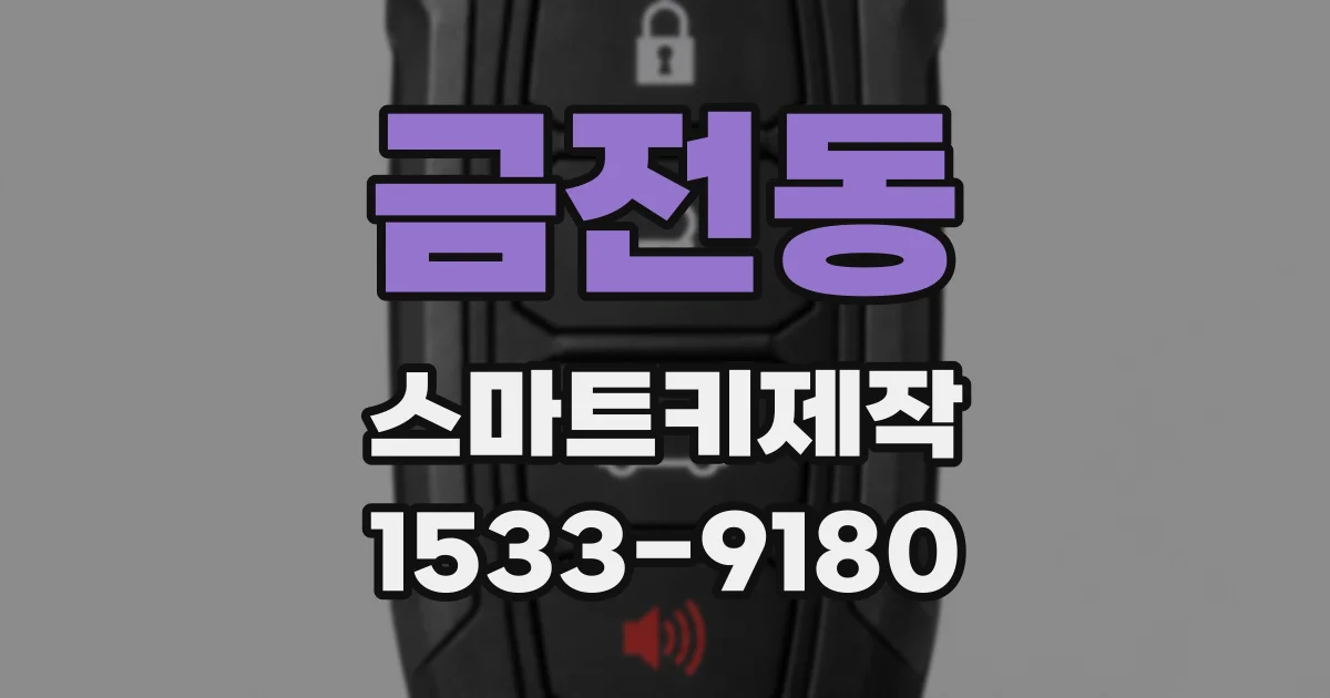 금전동 스마트키제작