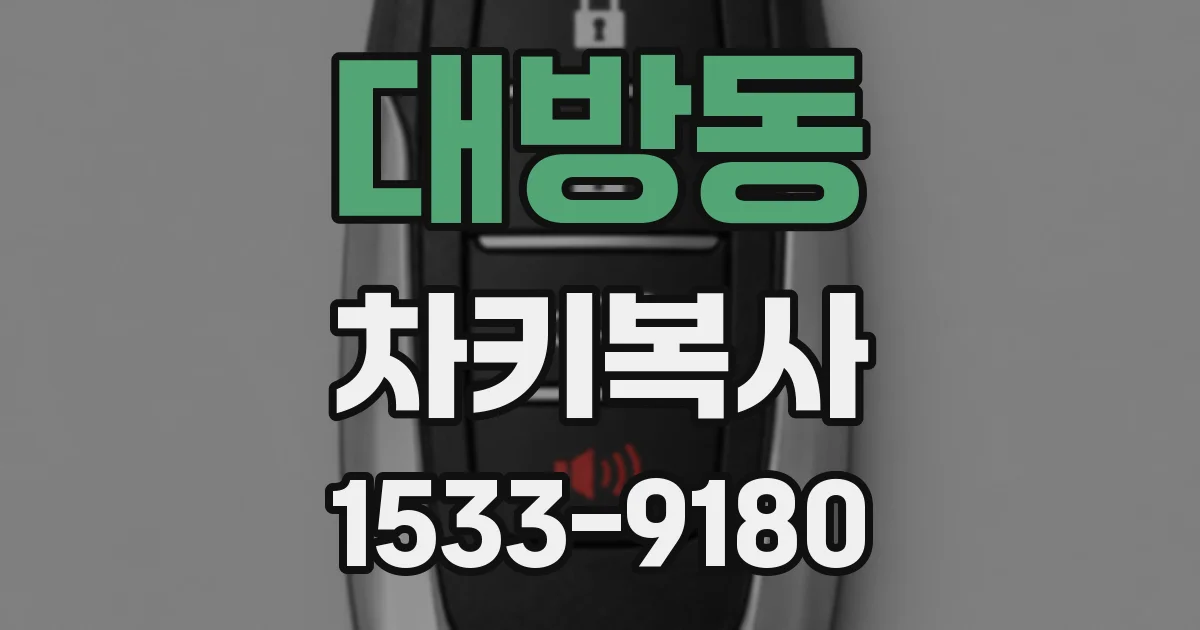 대방동 차키복사
