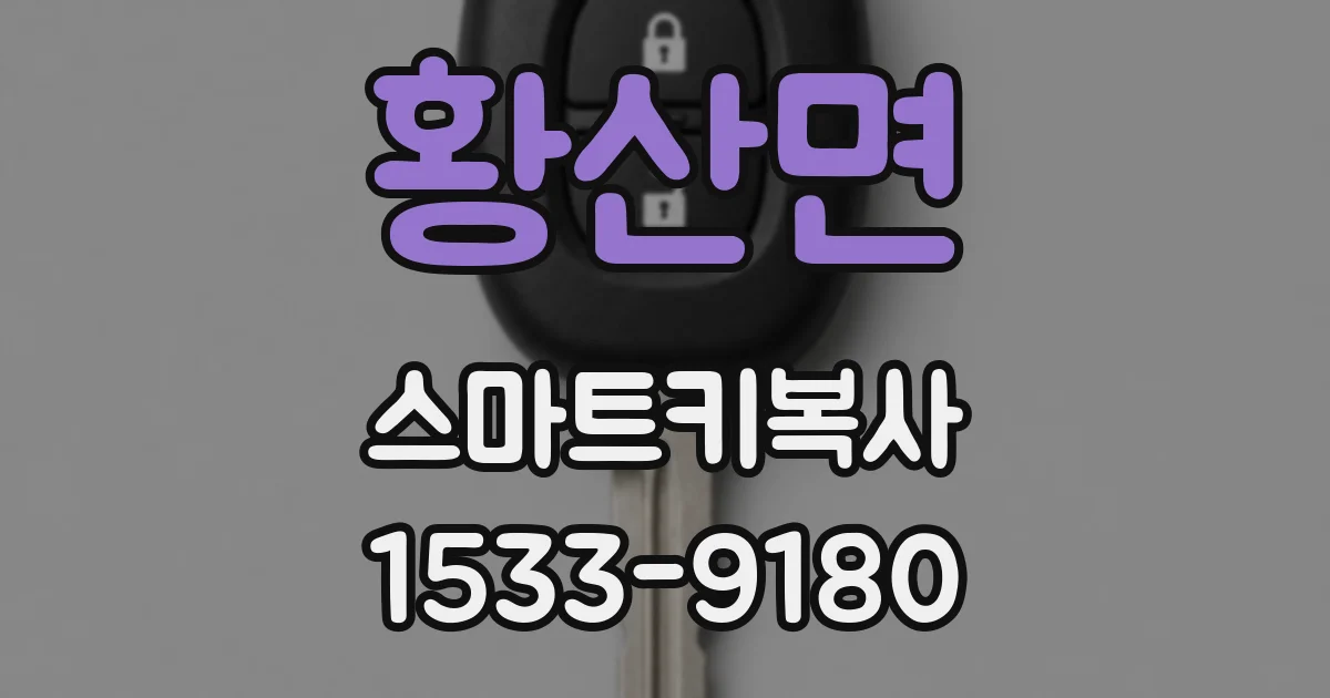 황산면 스마트키복사