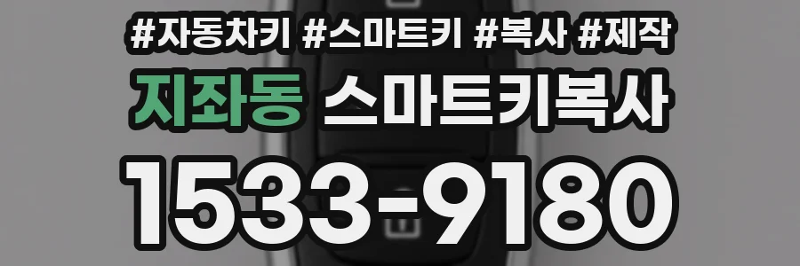 지좌동 스마트키복사