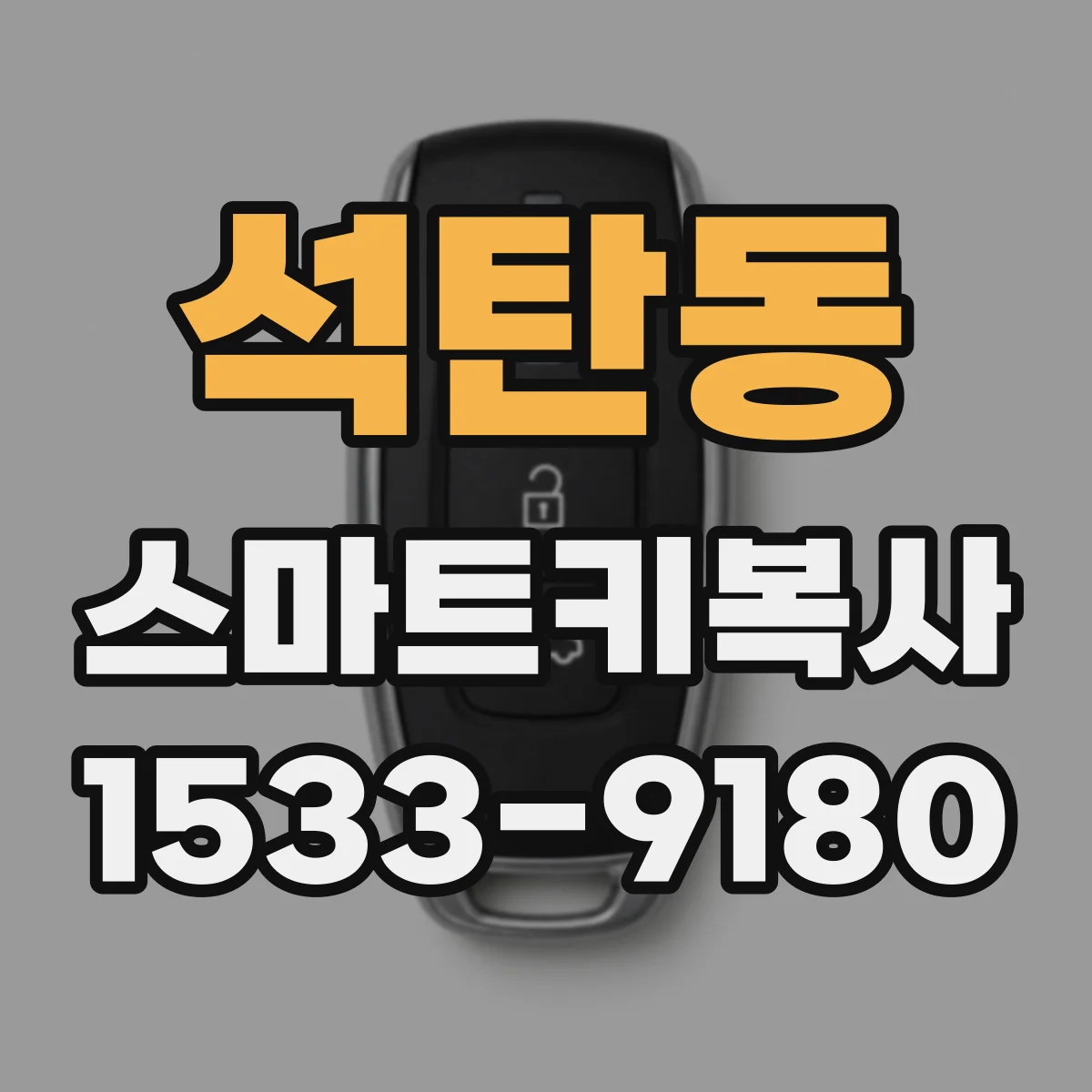 석탄동 스마트키복사