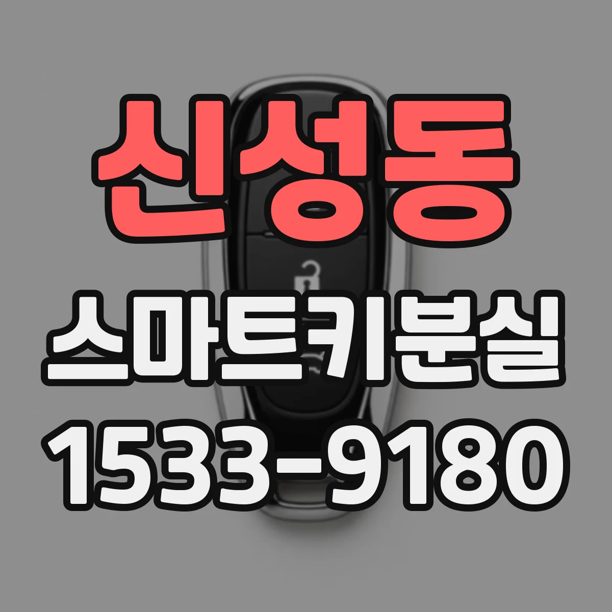 신성동 스마트키분실