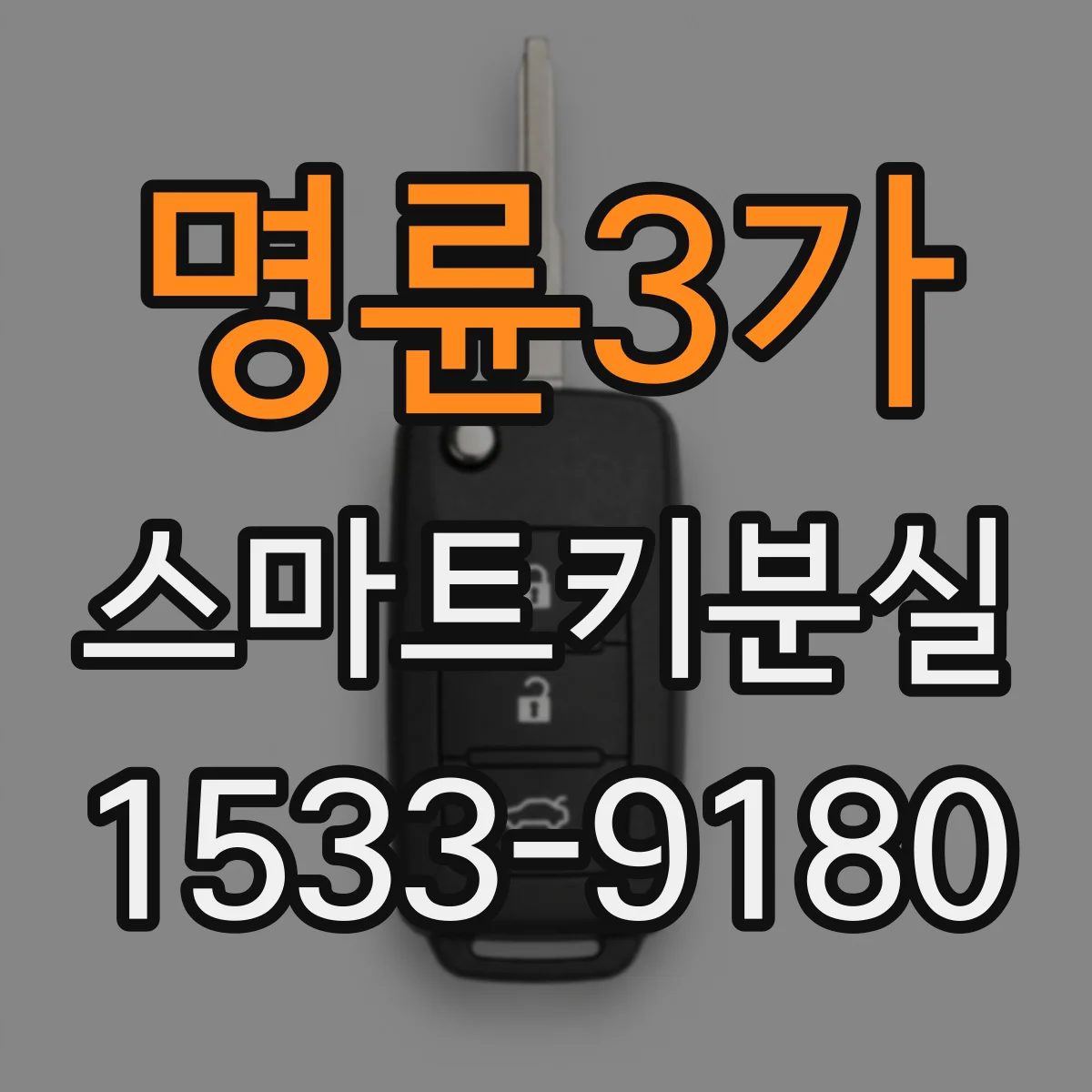 명륜3가 스마트키분실
