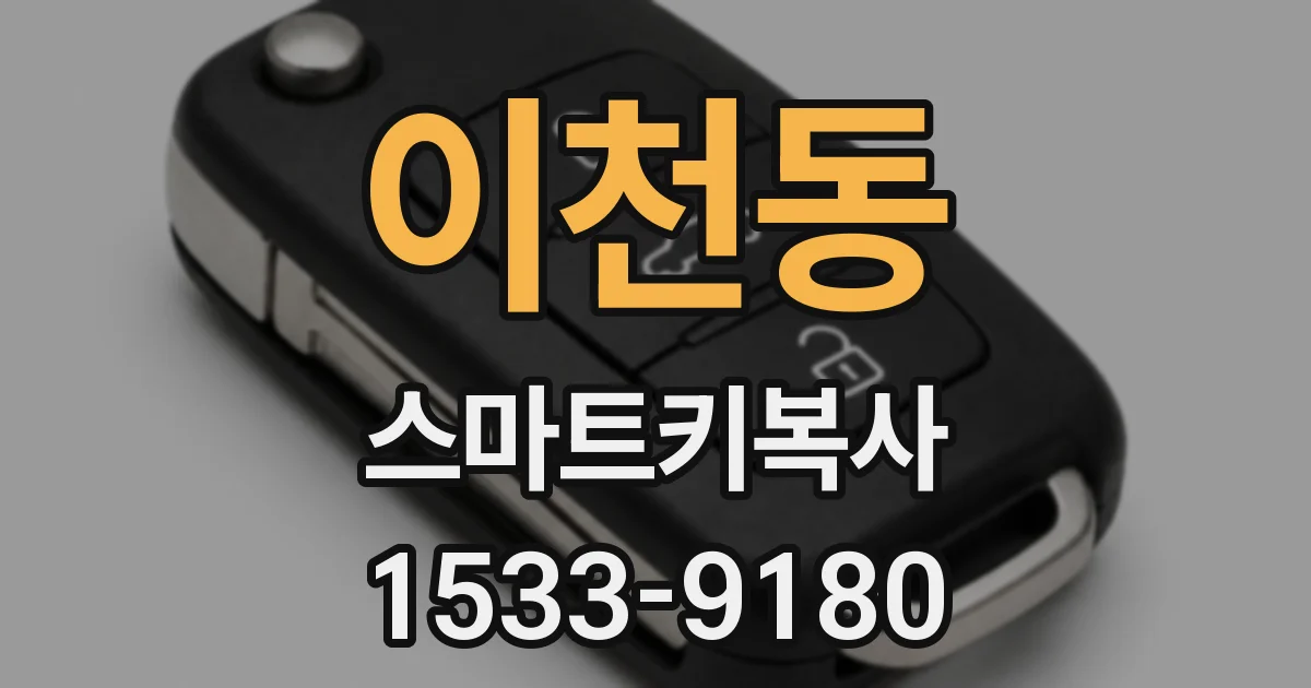 이천동 스마트키복사